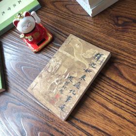 明代彩绘全图释加如来应化事迹  个人藏书，真实照片，真实库存，可开发票，没读过，用心保存，好品