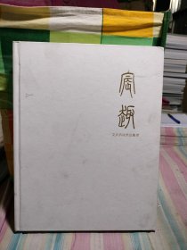 宸趣——文房清玩隽品集珍