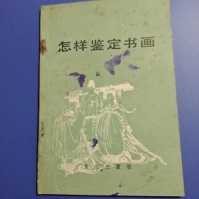 怎样鉴定书画