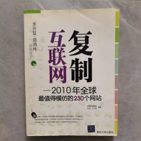 复制互联网：2010年全球最值得模仿的230个网站