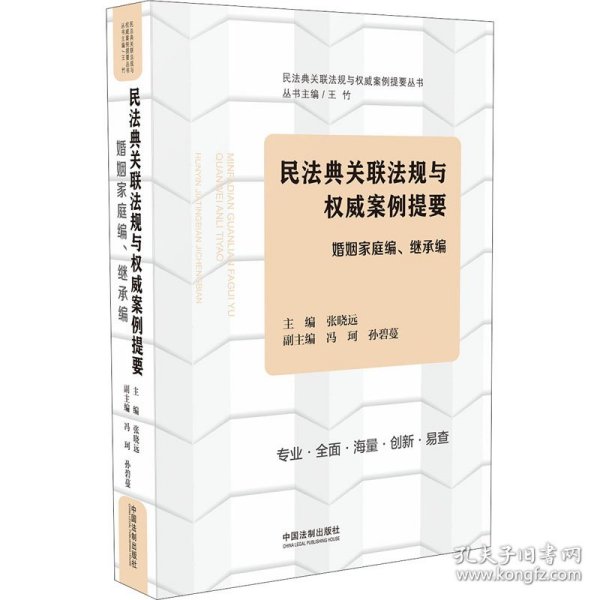 保正版！民法典关联法规与权威案例提要 婚姻家庭编、继承编9787521610802中国法制出版社王竹 编