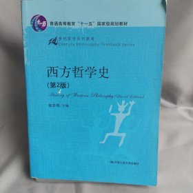 西方哲学史