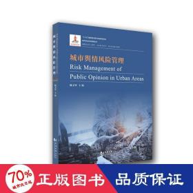 城市舆情风险管理 新闻、传播 陆文军