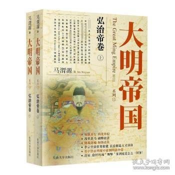 大明帝国：弘治帝卷（上、下）