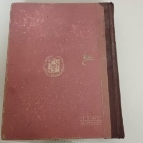一九五三年版《俄华辞典》