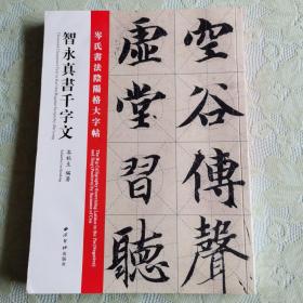 智永真书千字文：岑氏书法阴阳格大字帖