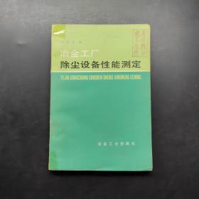 冶金工厂除尘设备性能测定