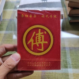 吾祖吾宗.姓氏寻根（傅）折子书