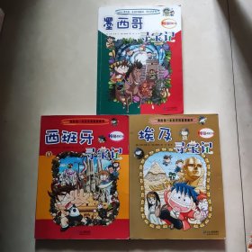 我的第一本历史探险漫画书 西班牙寻宝记 埃及寻宝记 墨西哥寻宝记 三本合售