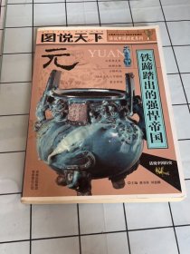 话说中国历史——元