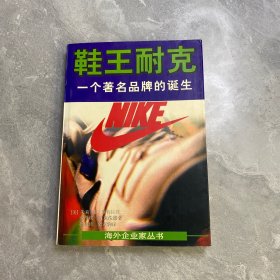 鞋王耐克：一个著名品牌的诞生