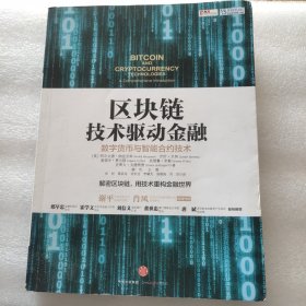 区块链：技术驱动金融