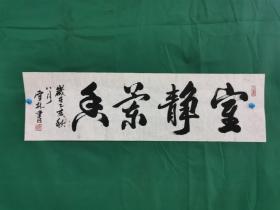 赵雪林 书法《室静兰香》（尺寸89.5×26cm）软片