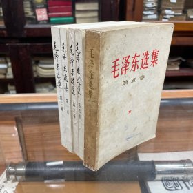 毛泽东选集 全5卷 1-4卷 1991年6月 第二版   第五卷77年 北京1版1印 五卷合售