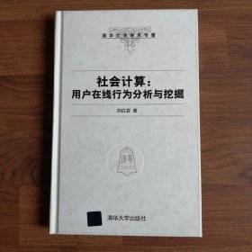 社会计算：用户在线行为分析与挖掘