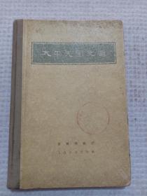 1956年1版1印，罗尔纲编《太平天国文选》上海印，硬壳书，24开