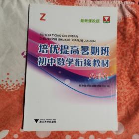 培优提高暑期班：初中数学衔接教材（八升九 Z 最新课改版）