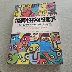 怪异性格心理学：为什么才华横溢的人多数性格古怪？