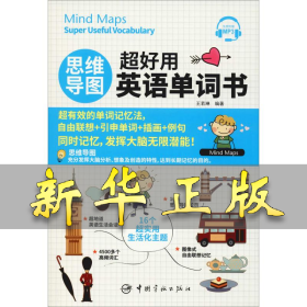 思维导图超好用英语单词书 王若琳 9787515916965 中国宇航出版社