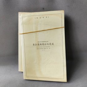 查拉图斯特拉如是说(全二册)[德]弗里德里希·威廉·尼采  著；杨震  译9787801955647