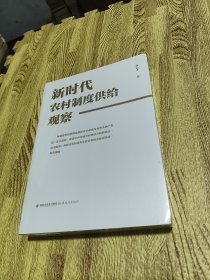 新时代农村制度供给观察