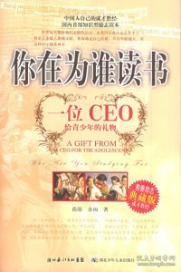 你在为谁读书：一位CEO给青少年的礼物青春励志典藏版成才胜经