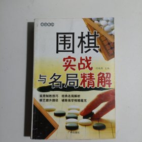 围棋实战与名局精解