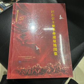 河南省主要革命遗址地图集