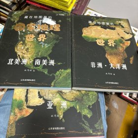 藏在地图里的国家地理世界 三册合售 亚洲 非洲 大洋洲 北美洲 南美洲