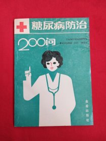 糖尿病防治200问（包邮）