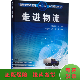 走進(jìn)物流