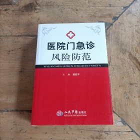 医院门急诊风险防范