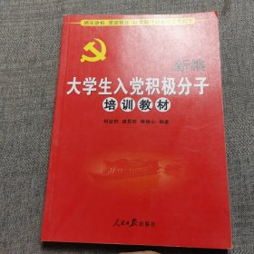 新编大学生入党积极分子培训教材