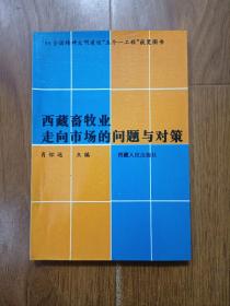 西藏畜牧业走向市场的问题与对策