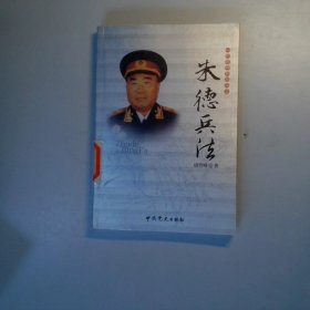 一代名帅名将兵法：粟裕兵法