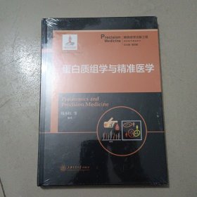 精准医学出版工程·蛋白质组学与精准医学（精准医学基础系列）