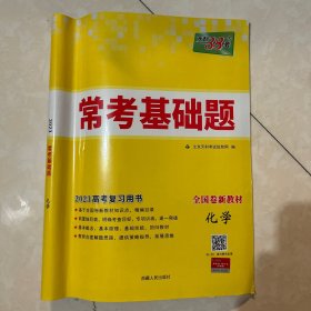 天利38套新课标常考基础题：化学（2013高考复习必备）