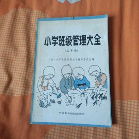 小学班级管理大全三年级