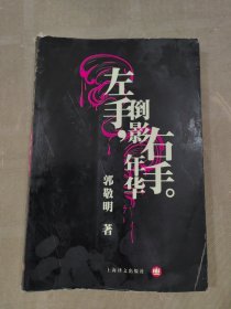 左手倒影，右手年华。