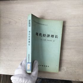 现代经济增长（馆藏内页有印章）