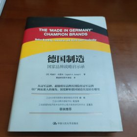 德国制造：国家品牌战略启示录 42