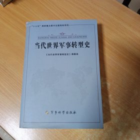 当代世界军事转型史，书品如图