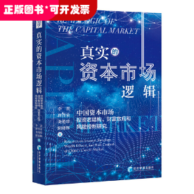 真實的資本市場邏輯：中國資本市場投資者結(jié)構(gòu)、財富效應(yīng)和風(fēng)險控制研究