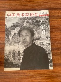 中國(guó)美術(shù)家協(xié)會(huì)美術(shù)家會(huì)員畫冊(cè)劉靖國(guó)