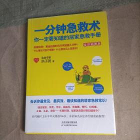 一分钟急救术：你一定要知道的居家急救手册