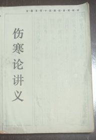 全国高等中医院校函授教材伤寒论讲义