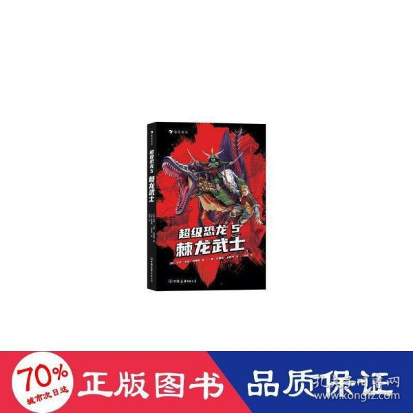 超级恐龙5：棘龙武士  畅销全球的系列冒险小说 史前巨兽与现代文明交织的恐龙幻梦