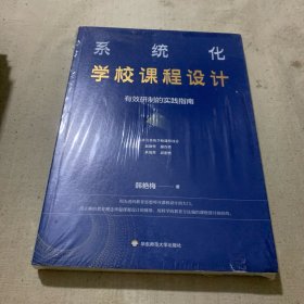 系统化学校课程设计：有效研制的实践指南（全新未拆封）