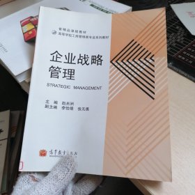 高等学校工商管理类专业系列教材：企业战略管理