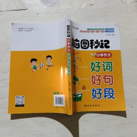 作业帮脑图秒记小学作文好词好句好段小学生摘抄大全一二三四五六年级写作技巧书
